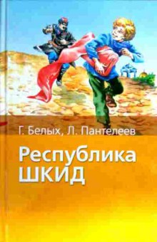 Комикс Белых Г. Пантелеев Л. Республика ШКИД, 11-17656, Баград.рф